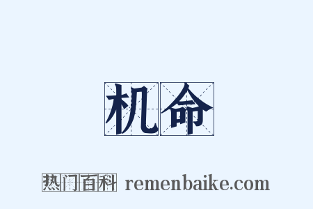 机命是什么意思的图片